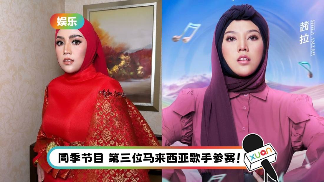 Shila Amzah参加《我们的歌6》 与彭佳慧、张碧晨同台！