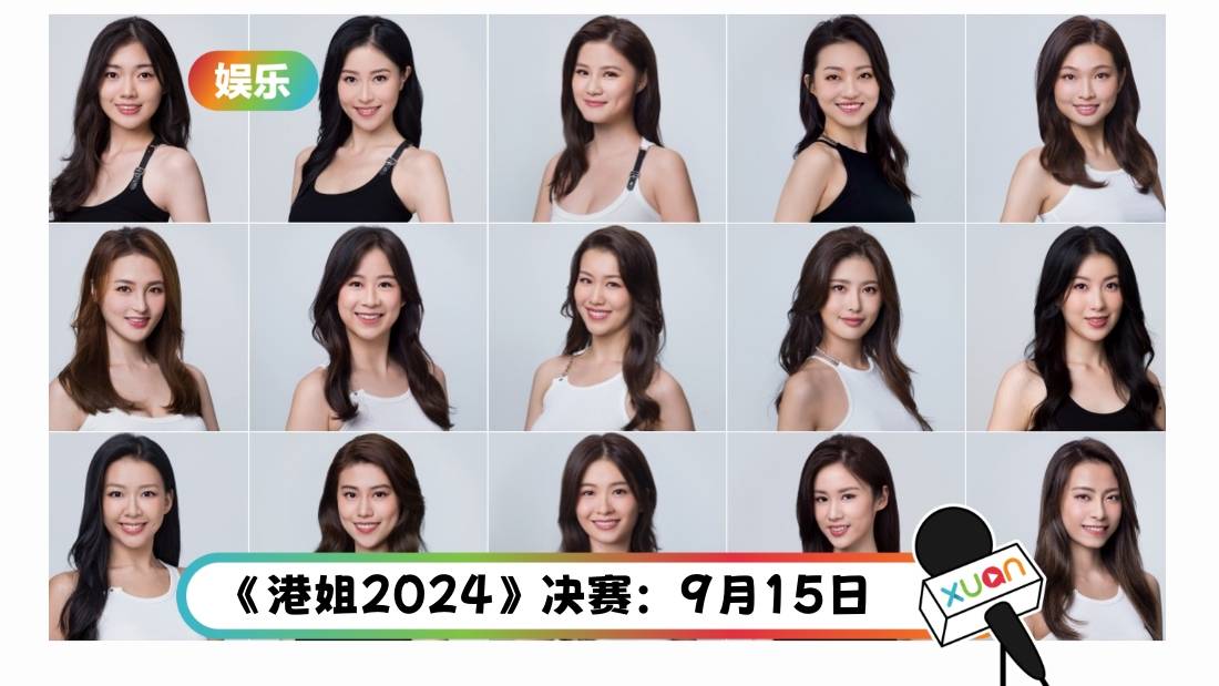 《2024香港小姐》决赛倒数！15强佳丽简介、三围这里看