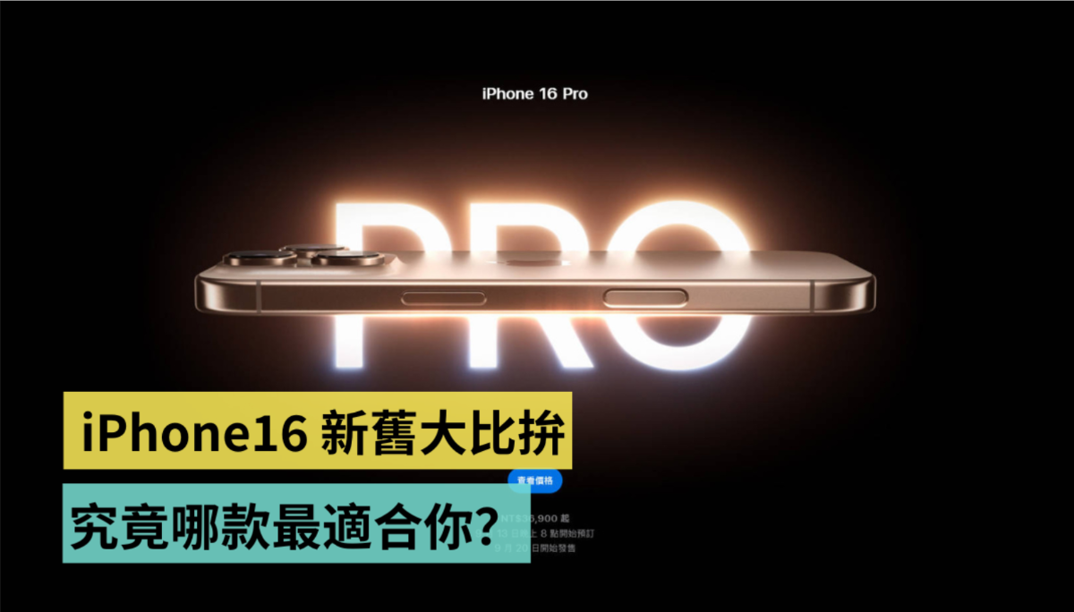 iPhone 16 与 iPhone 15 新旧大比拼！新的一定比较好？旧的 CP 值更高？
