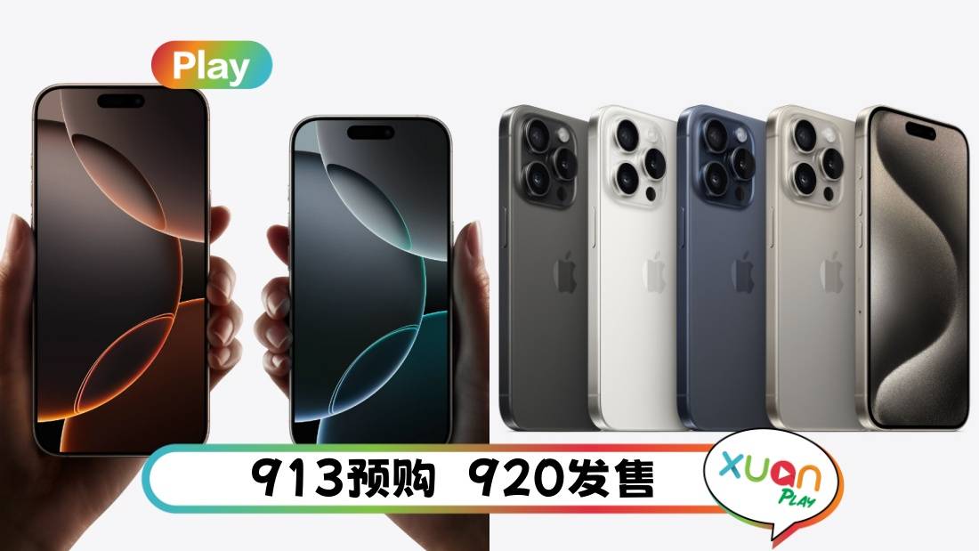 科技 | 全面降价！iPhone 15 VS iPhone 16价钱比一比