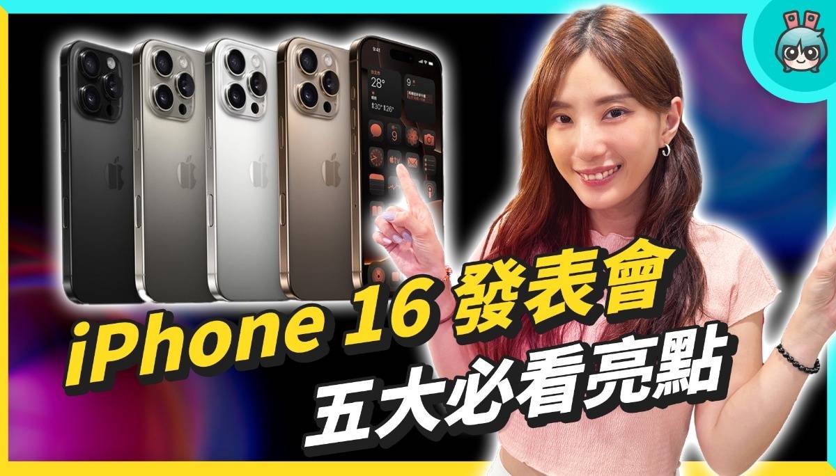 iPhone 16 Pro 发表会懒人包！亮点：6.9 吋大萤幕、相机按钮、混音功能、A18 晶片、价格没涨｜Apple Watch 10 特色 、AirPods 4、AirPods Pro 2 升级