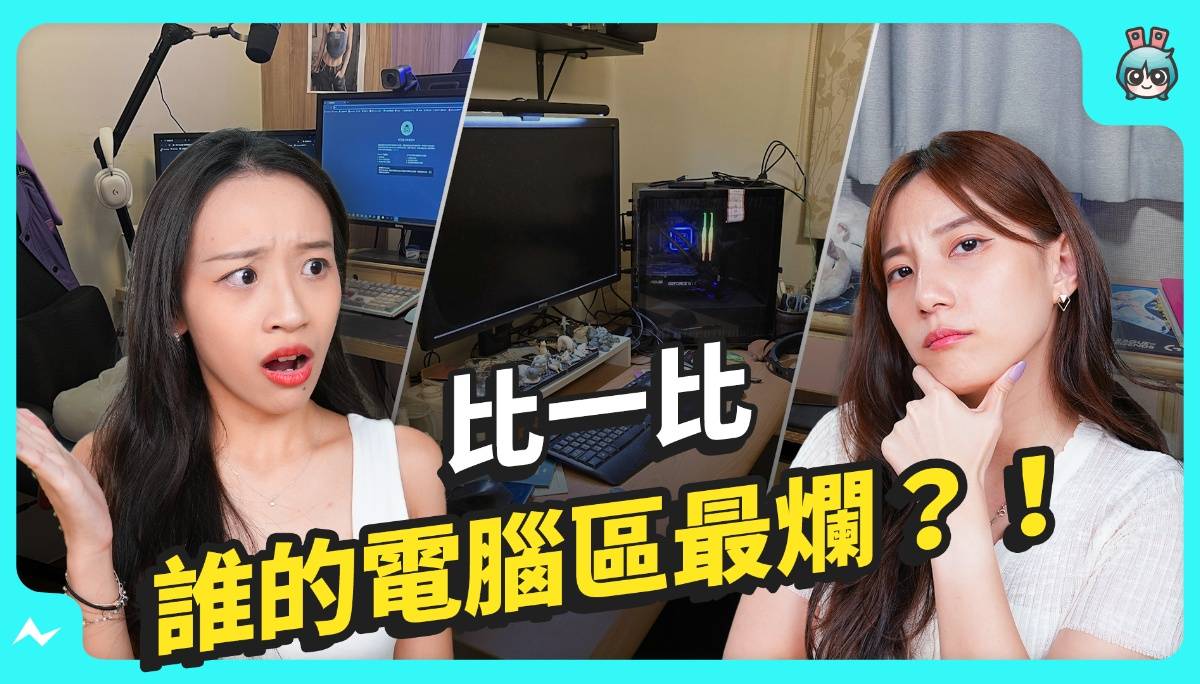 谁家电脑桌长这样？用 XX 垫萤幕合理吗？超厚灰尘都不擦的？！电獭员工，平常的家用电脑区比一比！