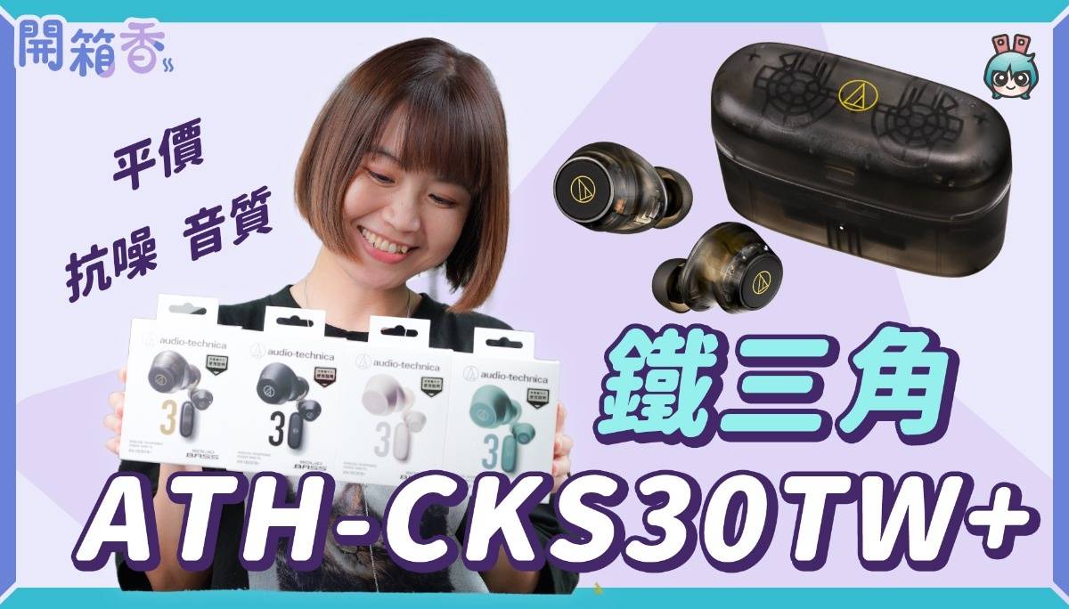 【X站开箱香】铁三角 ATH-CKS30TW+ 真无线蓝牙耳机开箱 – 抗噪、音质、平价一把抓的新一代耳机