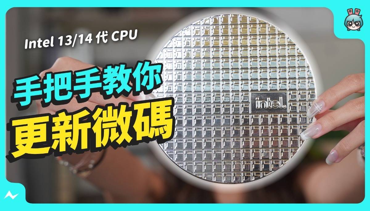 Intel CPU 常当机？ 在烧掉之前快处理！ 手把手教你 Intel 13/ 14 代 更新 CPU 微码 BIOS 教学