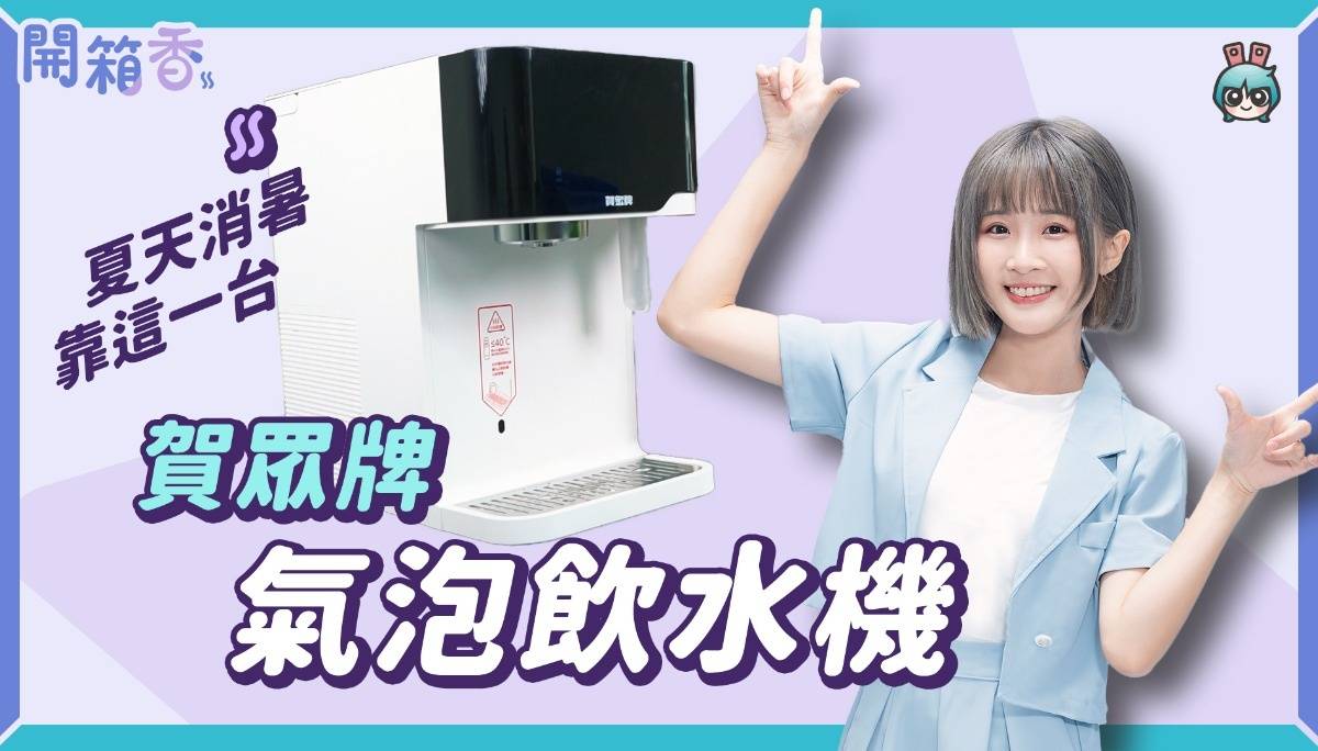 【X站开箱香】贺众牌跨世代轻盈气泡饮水机 — 插电就能用， 不需接水线还有温控 & 打气泡的功能