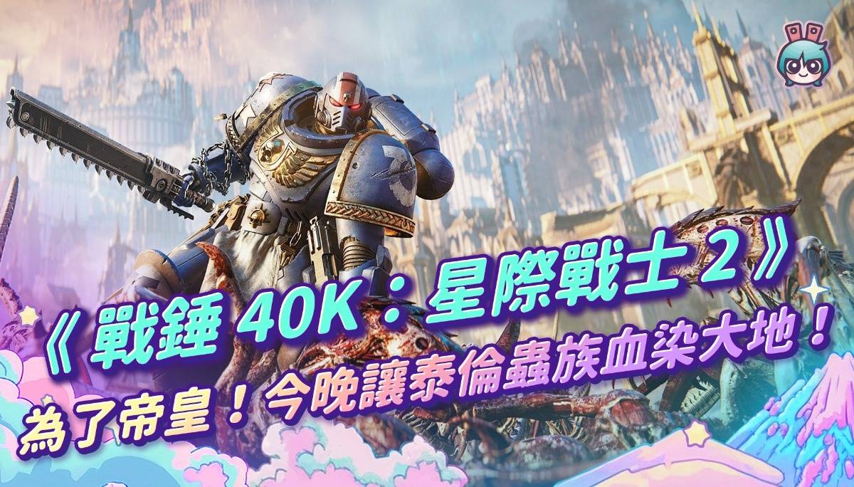 《战锤 40K：星际战士 2》为了帝皇！今晚让泰伦虫族血染大地！