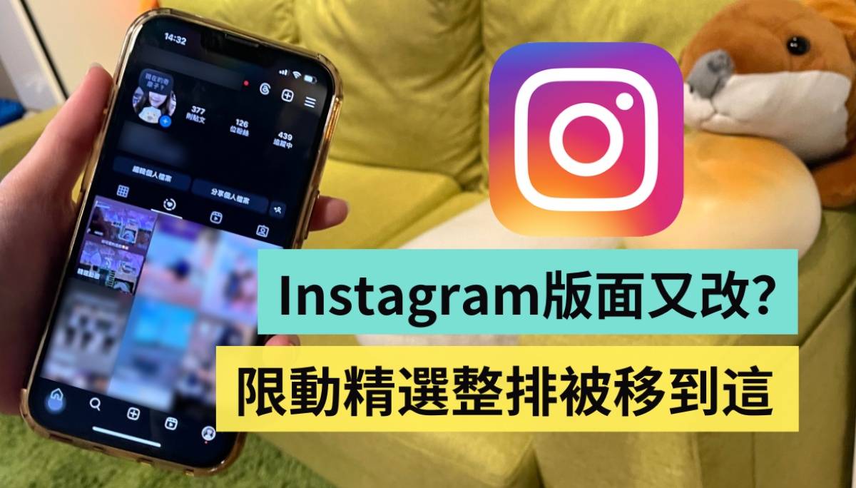 Instagram 版面又改！‘ 精选动态 ’圆圈不见了？一整排全被搬到新位置
