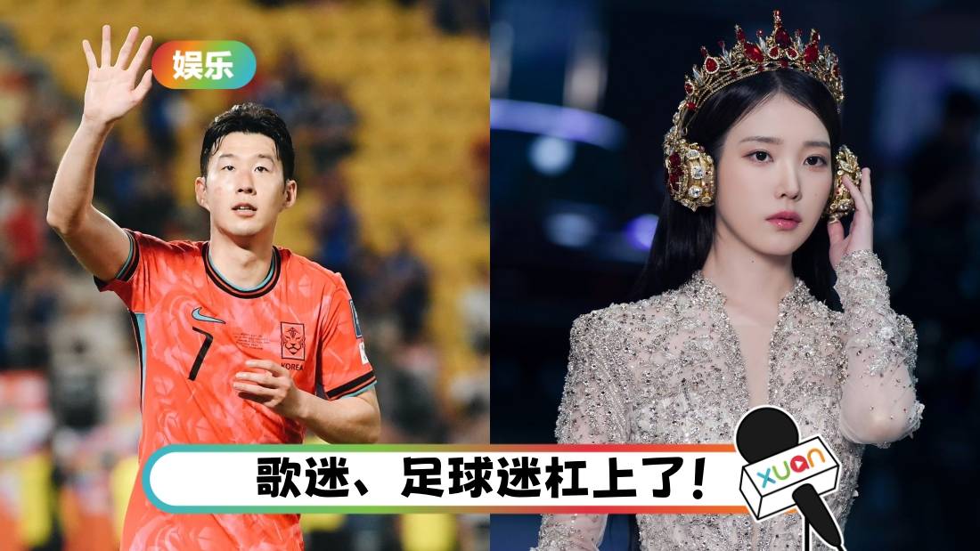 孙兴慜一句话惹祸！韩国足球迷要求IU取消10万人演唱会 掀骂战！