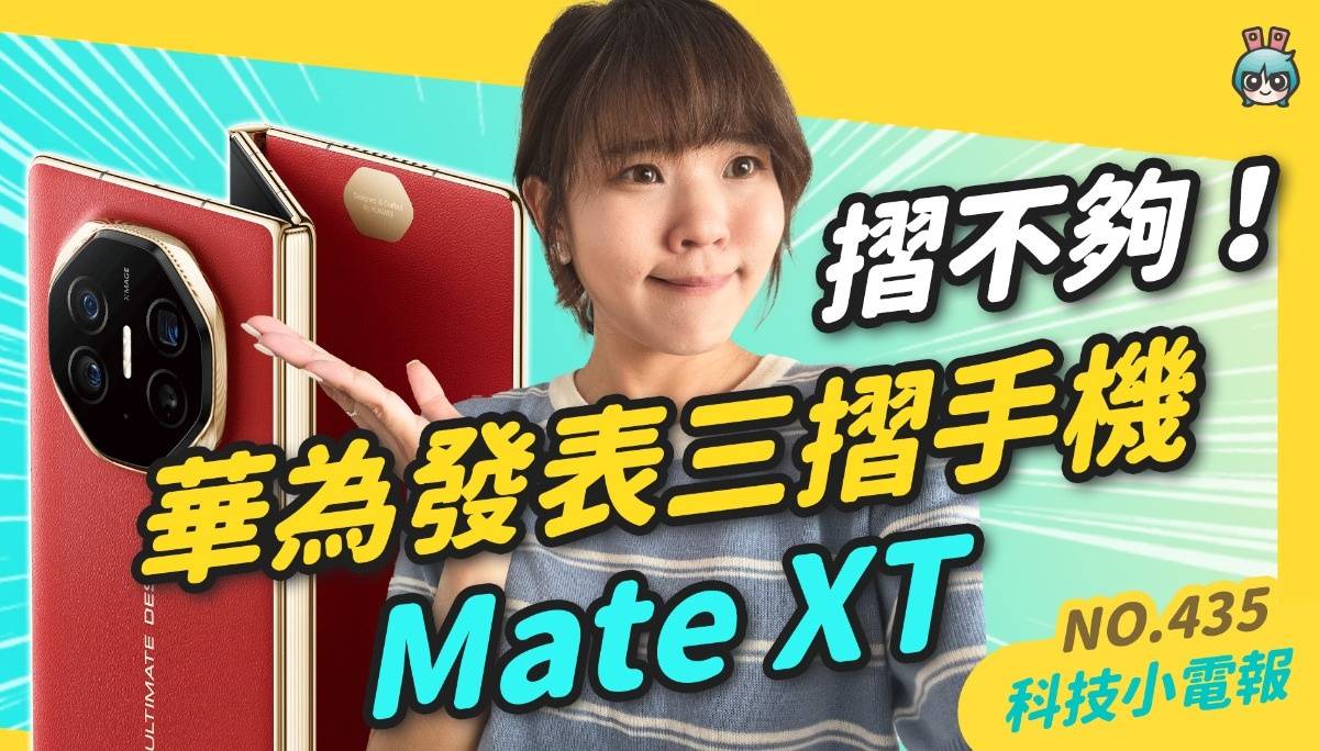 【科技小电报】iPhone 16 新色你买单吗｜秋季发表会后，苹果股价涨还是跌？｜华为推出第一支三折叠机 Mate XT，售价飙破 9 万台币