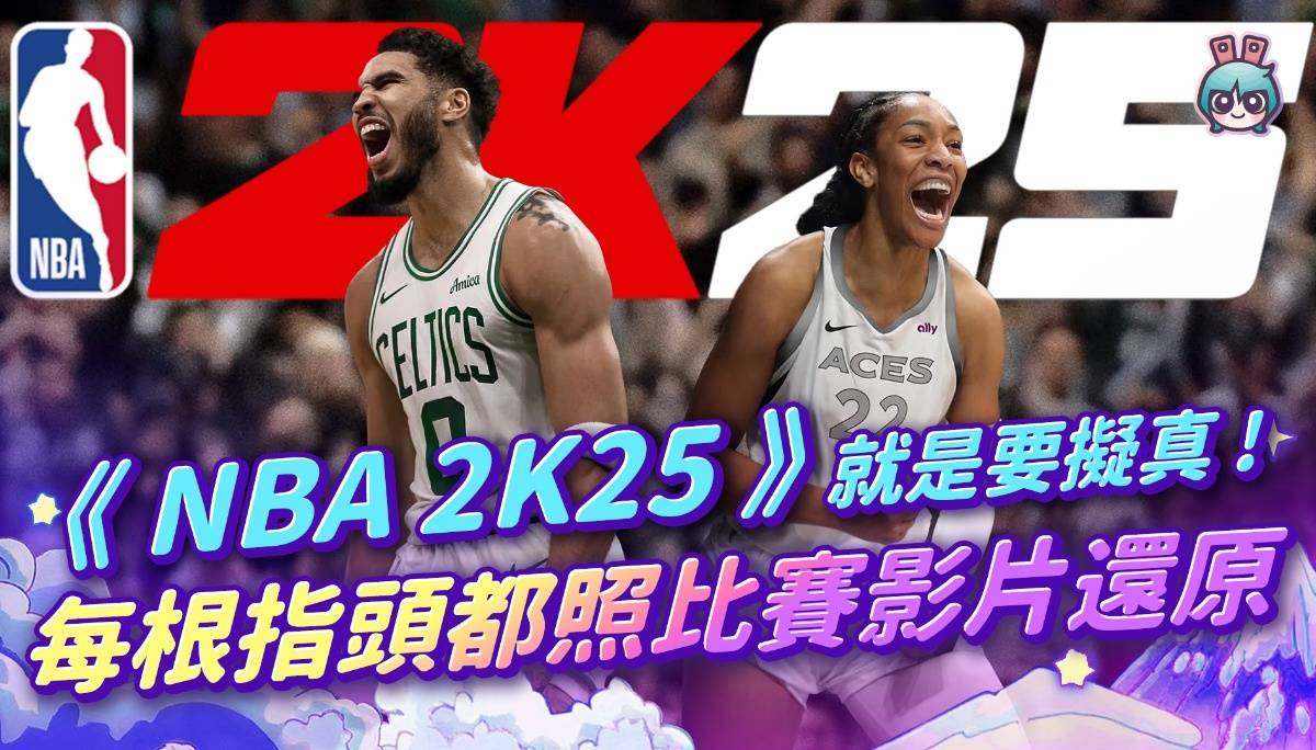 《NBA 2K25》就是要拟真！讲究到每根指头都照比赛影片还原！