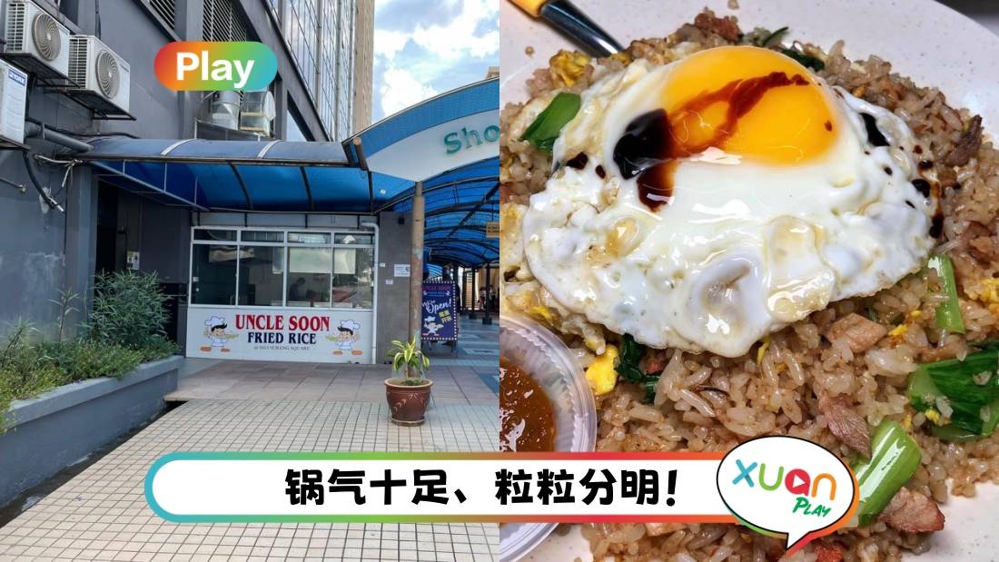 美食|盘点雪隆区5大讨论度最高的蛋炒饭!Uncle Soon 分行最多 鼎泰丰是经典!