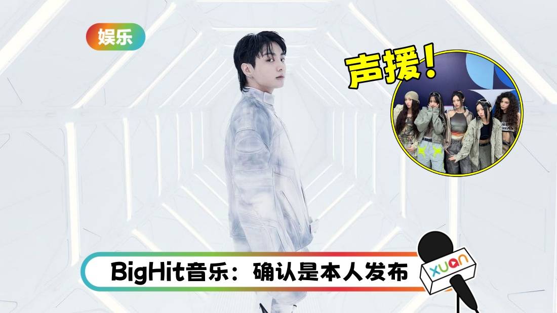 BTS柾国发文疑力挺NewJeans！大声喊话：艺人没有罪！