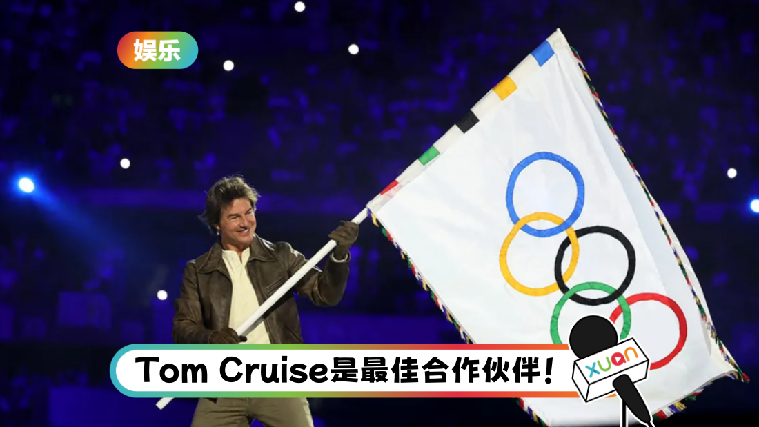 为奥运闭幕式卖命演出！阿汤哥被曝酬劳 “一分一毫都没有收”！