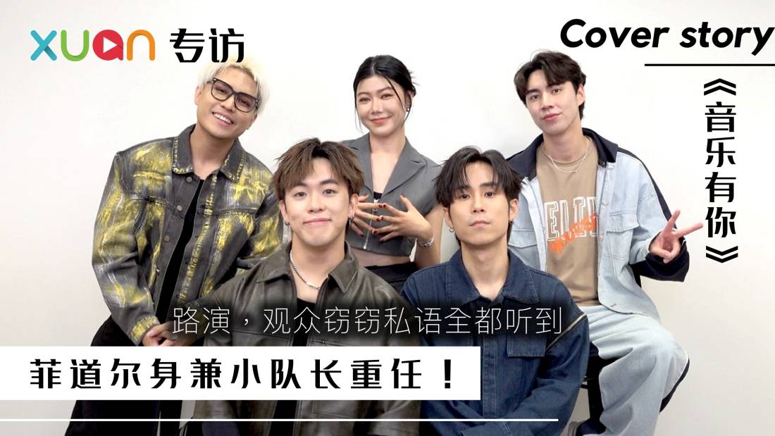 专访 · 《音乐有你》菲道尔身兼小队长重任！片山凉太、Caven 变化最大