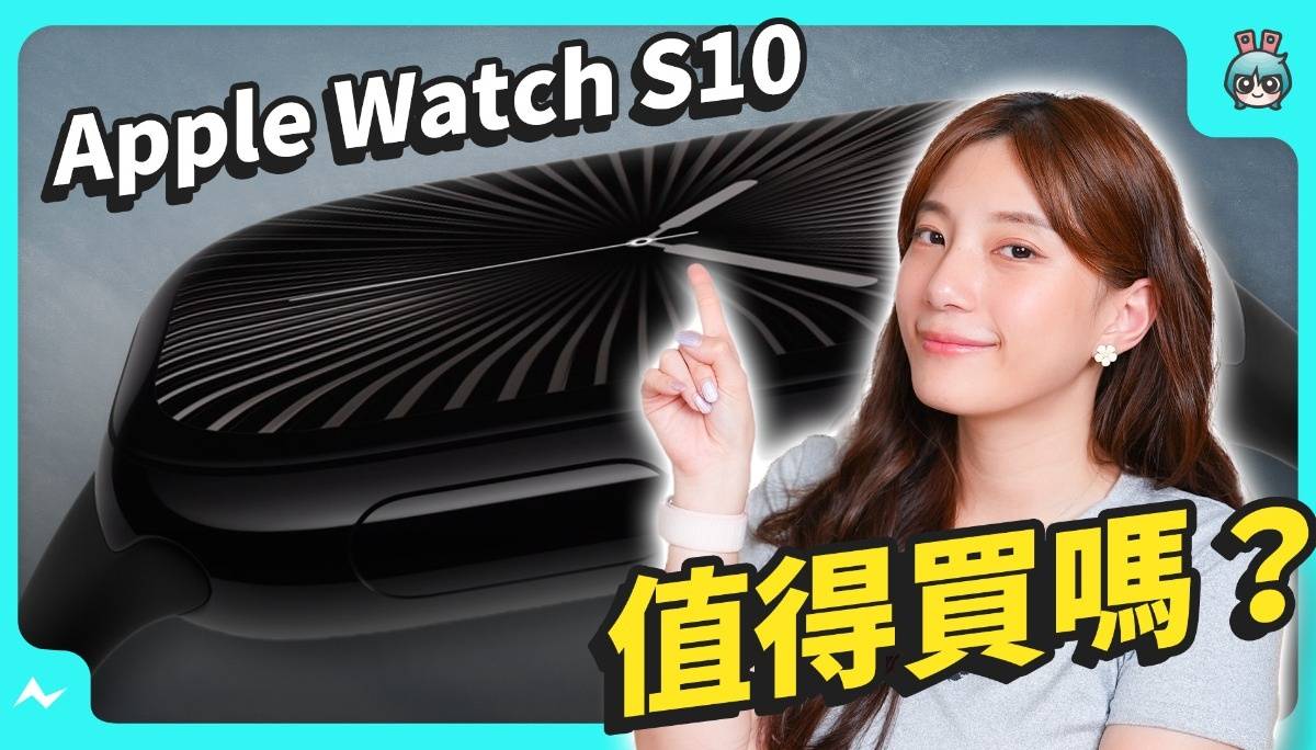 Apple Watch S10 该买吗？盘点四大升级！加入睡眠呼吸中止监测，萤幕更大、重量轻、仅有 9.7mm 薄度，但功能还是差强人意…..