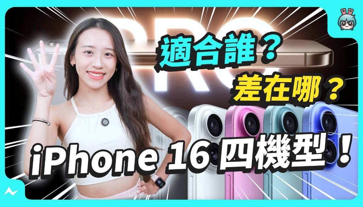 iPhone 16 / 16 Pro 全系列四新机，你更适合买哪支？旧机降价更值得入手吗？来听听比较分析！
