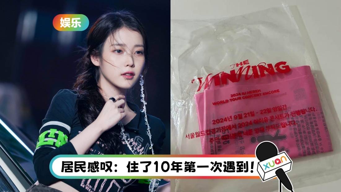 最体贴艺人！IU首尔演唱会担心扰民 竟送居民垃圾袋！