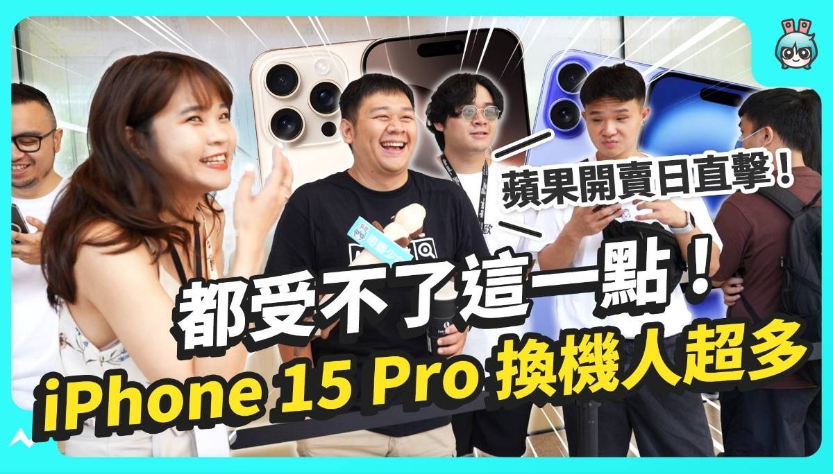 iPhone 16 开卖日直击！iPhone 15 Pro 换机人潮多，都受不了上一代…. 半夜就排队，大家都买了什么？实机上手感受！一起来看看他们都怎么说！（可开启 CC 字幕喔～）