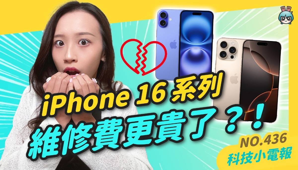【科技小电报】曝光 iPhone 16 全系列维修费，又…涨价了？｜Netflix 更新版即将停止支援两大系统，破解方法是…？｜小米 14T 系列月底登场！价格超亲民的徕卡镜头旗舰手机