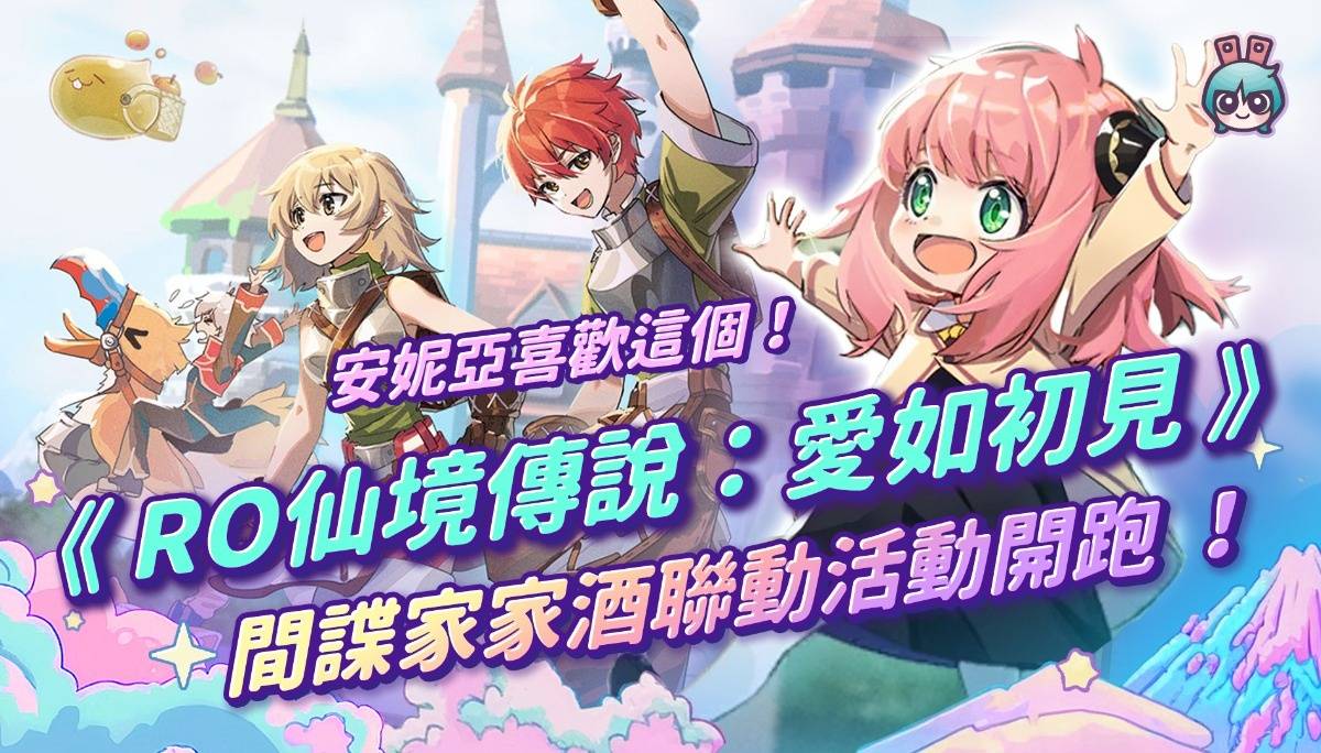 安妮亚喜欢这个！《RO仙境传说：爱如初见》间谍家家酒联动活动开跑 ！【周玩抢先报】