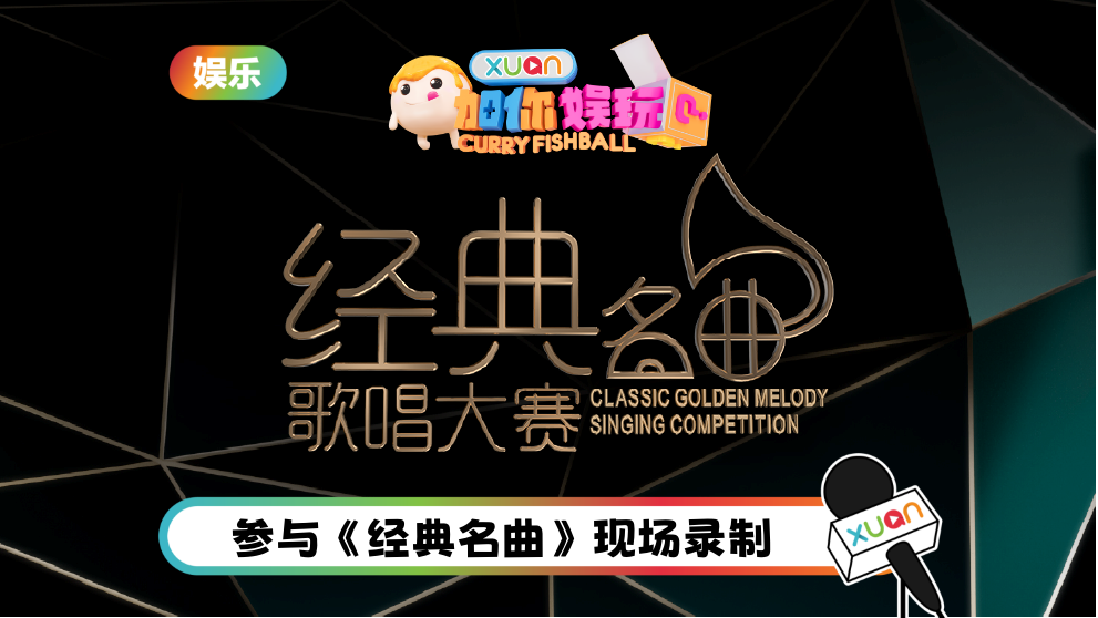 《X站加你娱玩》招募现场观众!近距离看《经典名曲》LIVE