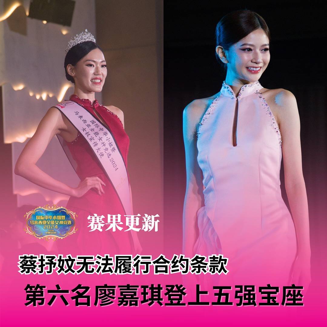《国际中华小姐》赛果变动