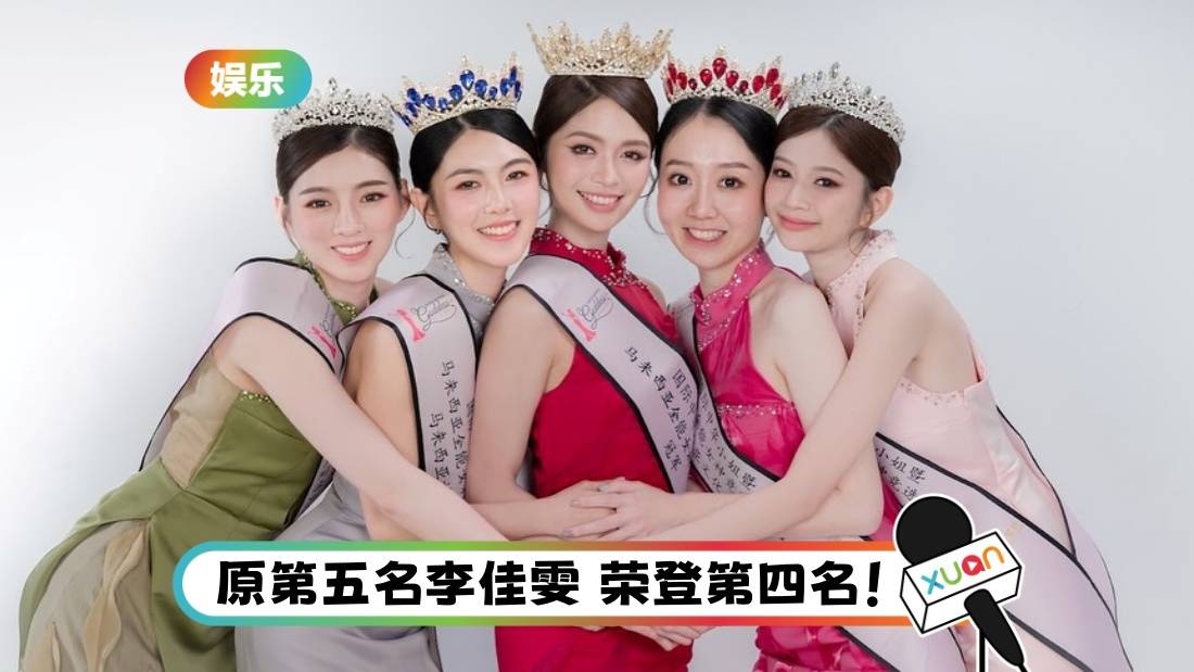 《国际中华小姐》赛果变动！原第四名蔡抒效 遭褫夺封号！