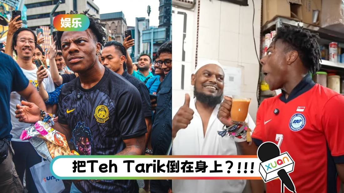 IShowSpeed 新加坡巡演惹祸！称“Teh Tarik”为“Singaporean Tea”被马来西亚网友骂翻