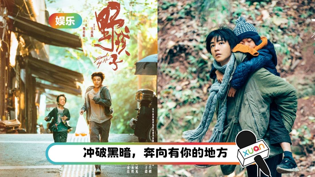 取材自“流浪兄弟”真实事件!王俊凯主演《野孩子》定档10月底全马上映