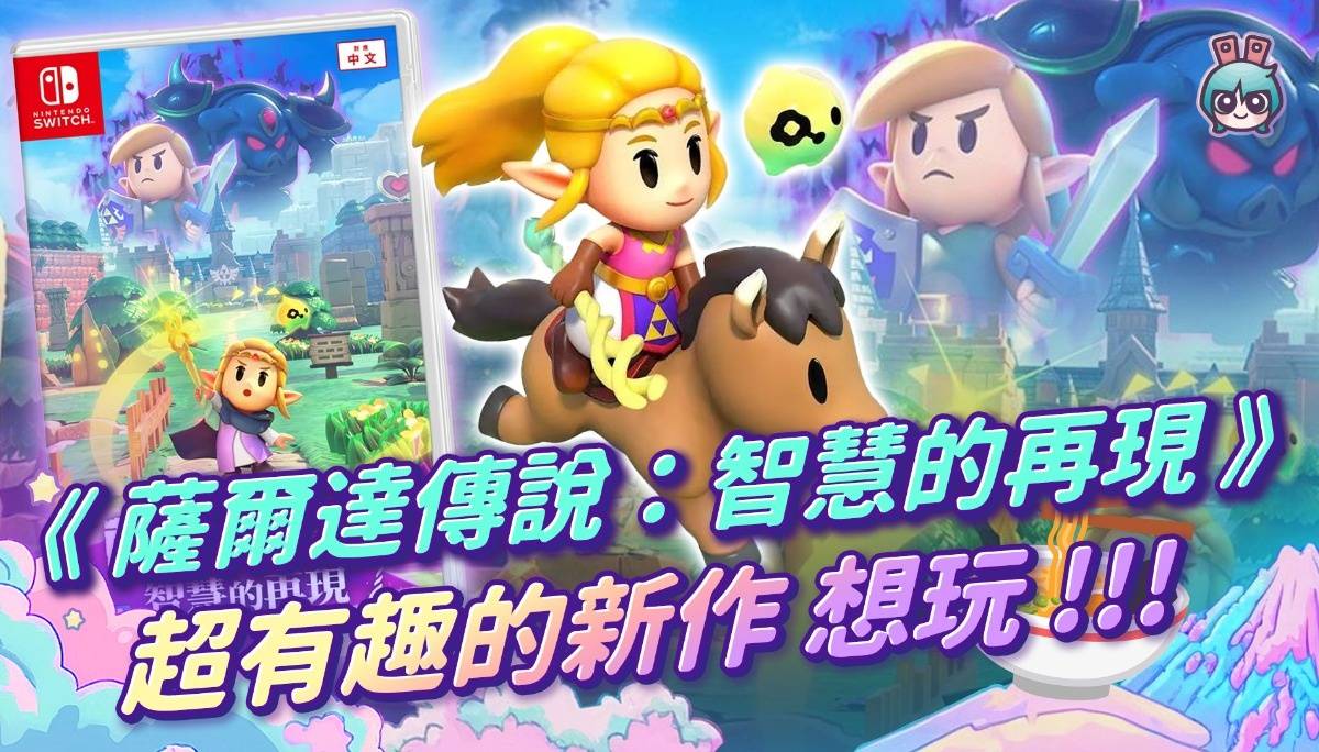 《萨尔达传说：智慧的再现》超有趣的萨尔达新作 看了就想玩