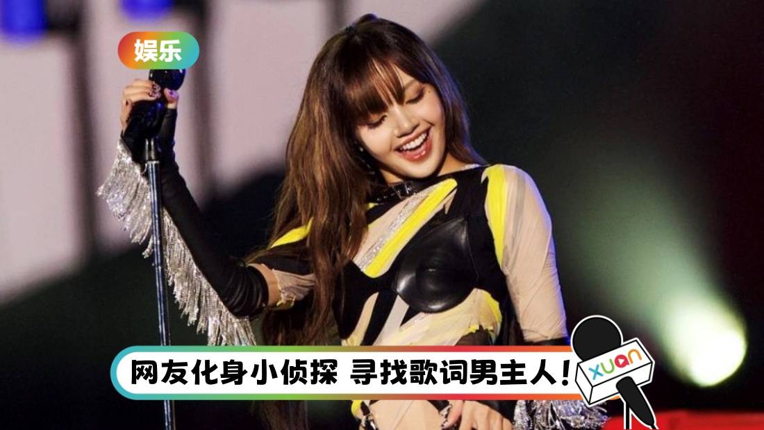 Lisa未公开曲疑提及LV三公子！粉丝暴动：用新歌官宣恋情