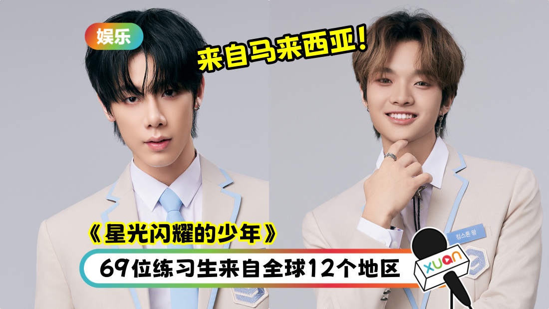 爱奇艺《星光闪耀》十月上线!马来西亚有2位练习生!
