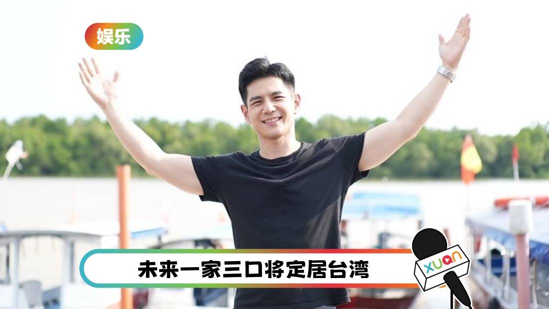 在中国台湾打拼12年、组织家庭!祖雄高呼:中国台湾是我家