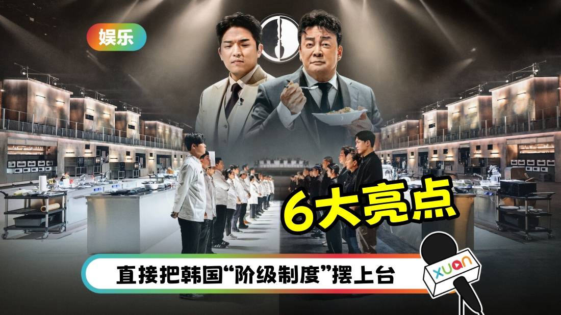 网上一致好评的《黑白大厨》！100位黑白汤匙阶级对决 救活了韩国餐饮业
