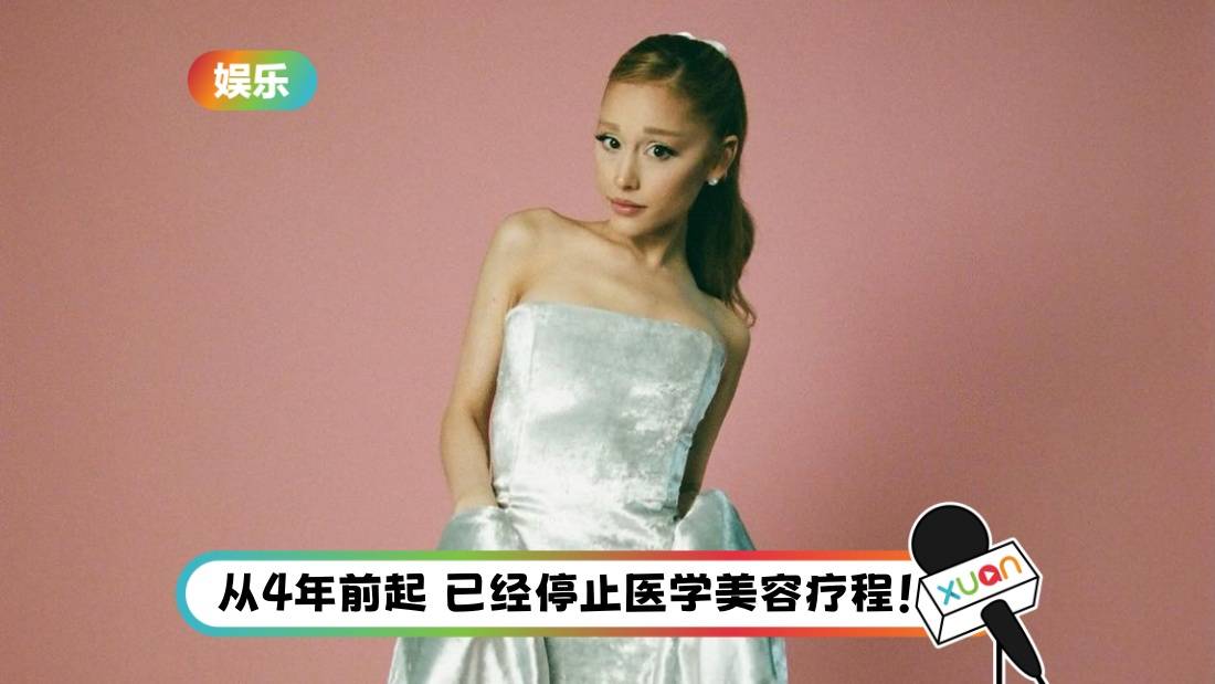 Ariana Grande接受测谎挑战！坦承身体多个部位 注射过Botox！