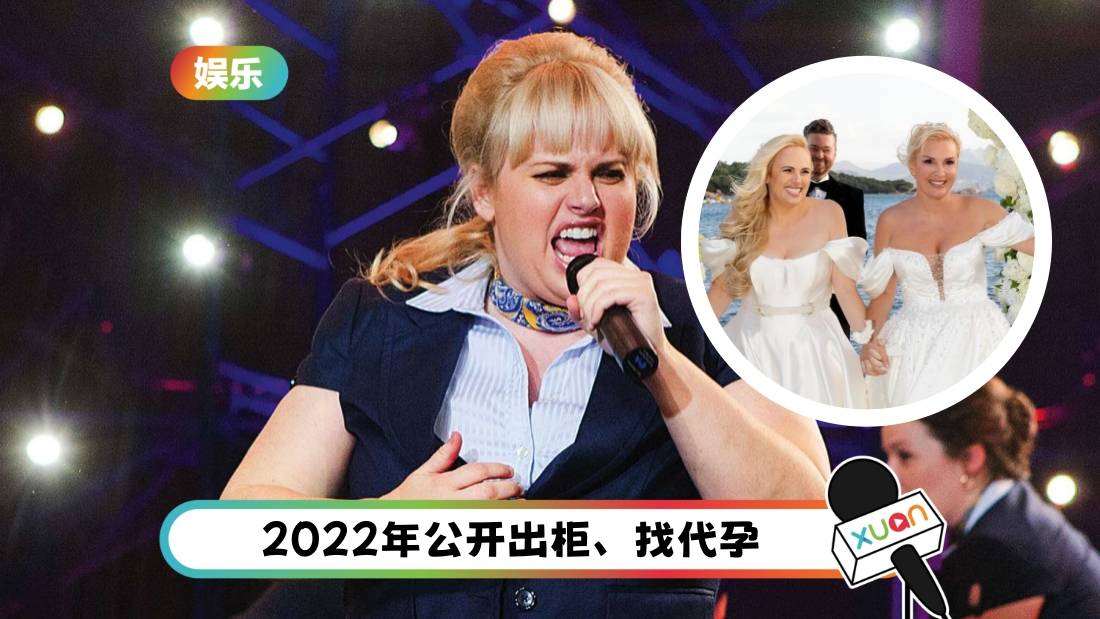 Fat Amy和女友办婚礼!两人同穿婚纱 牵着女儿完婚