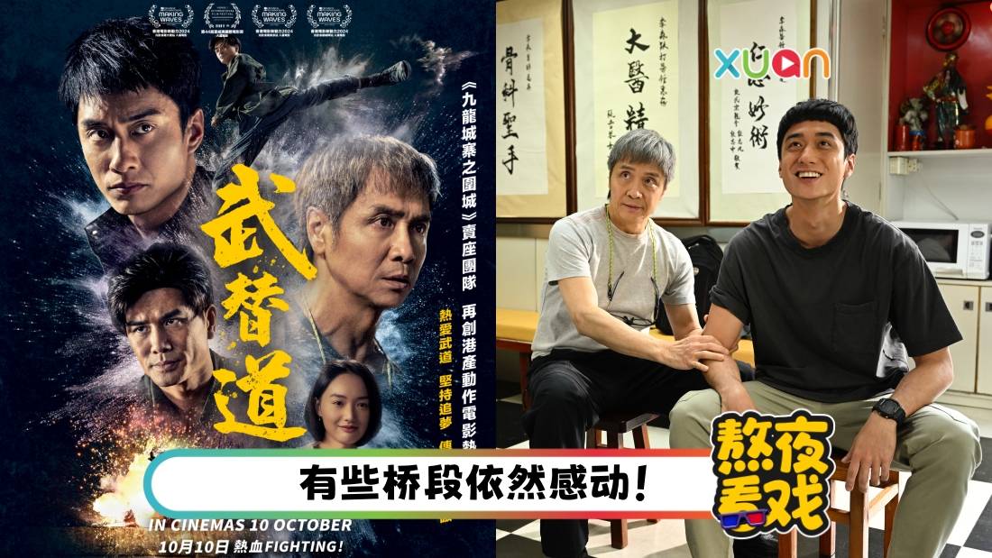 影评｜剧情套路的《武替道》呈现了“香港精神” ！刘俊谦表现讨喜