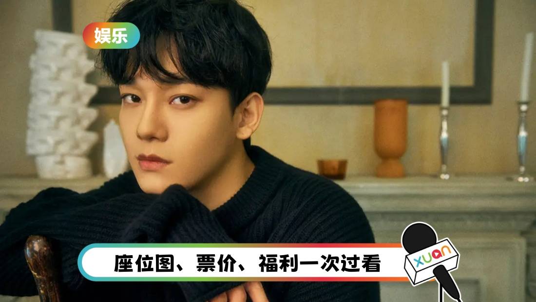 官宣！EXO CHEN 11月赴马来西亚办见面会 票价、福利曝光