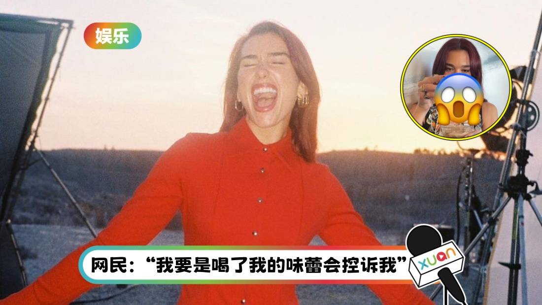 Dua Lipa爱喝 “独门配方” 饮料！网民集体直呼：超级恶心！