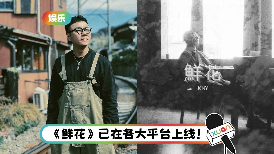 Kenny刘国晖推首支粤语单曲！自掏腰包发歌 不火也不后悔！