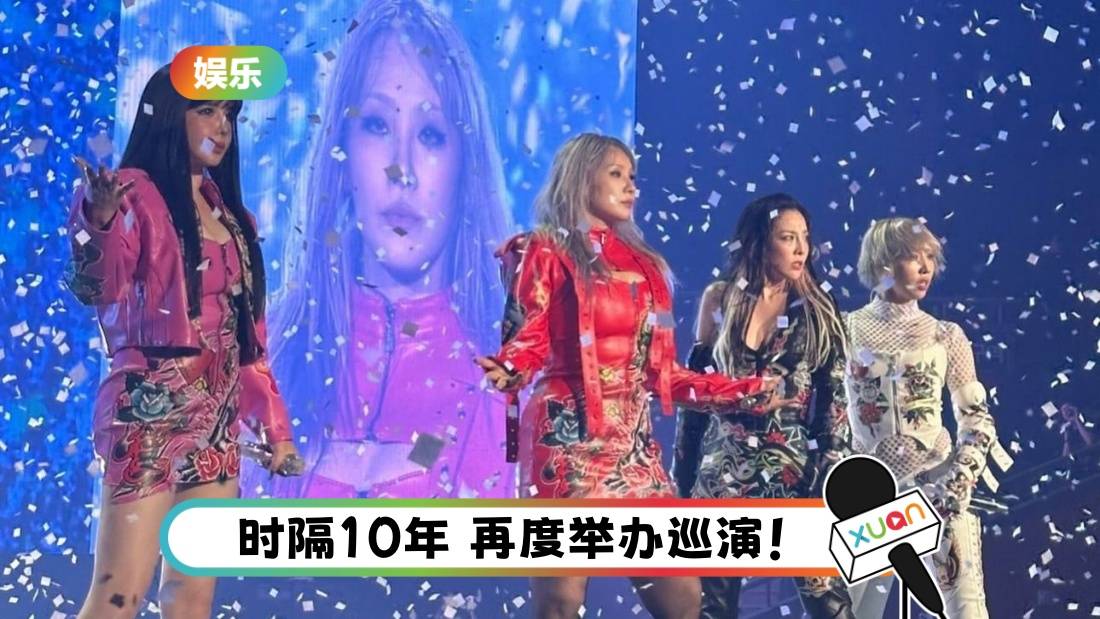 女王强势回归！2NE1首尔场 “连唱25首歌曲” 门票秒杀 Minzy流泪！