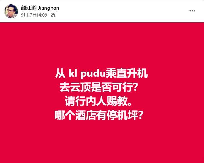 太拼了！颜江瀚为了赶场 搭直升机上云顶主持《经典名曲》决赛 娱乐资讯 图2张