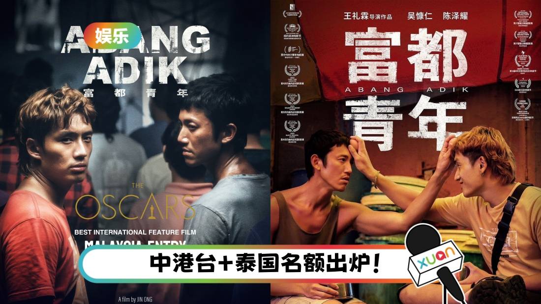 《富都青年》 成首部中文电影代表马来西亚角逐奥斯卡!导演王礼霖发声:我很激动