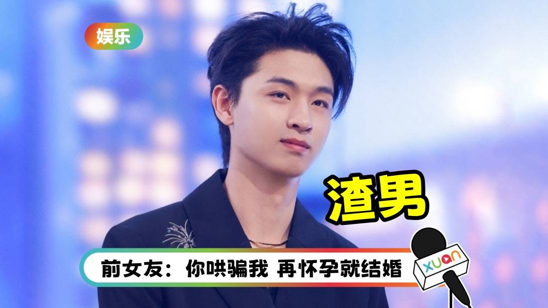 秦霄贤乖乖仔人设崩塌！前女友爆：2度为他堕胎！孕期内出轨！