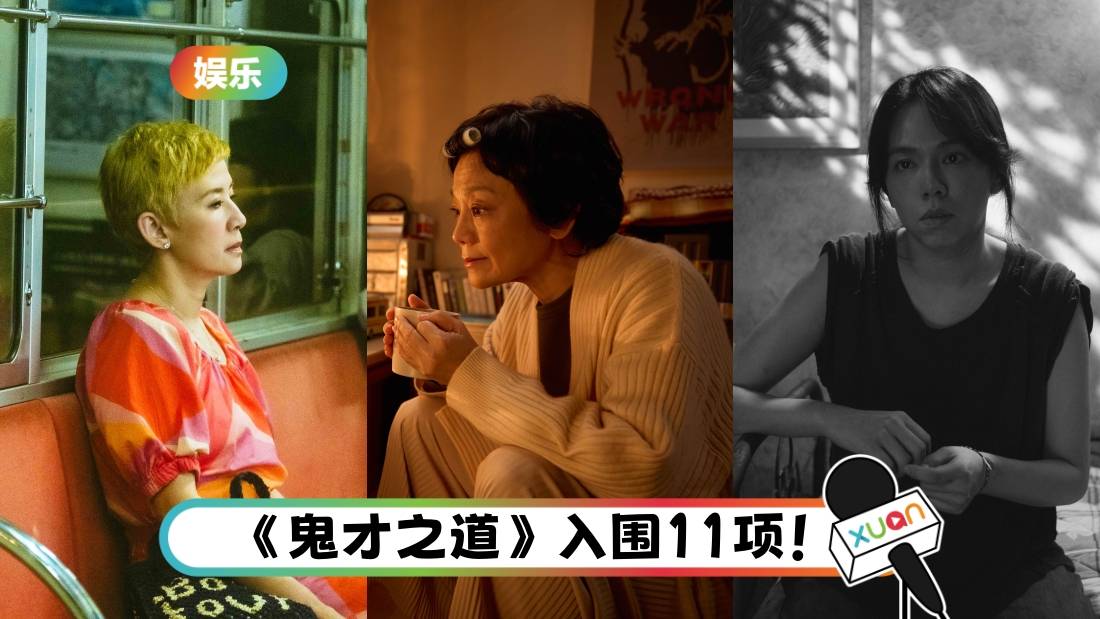 金马奖2024|完整入围名单出炉!影后竞争激烈 吴君如PK张艾嘉、夏于乔!