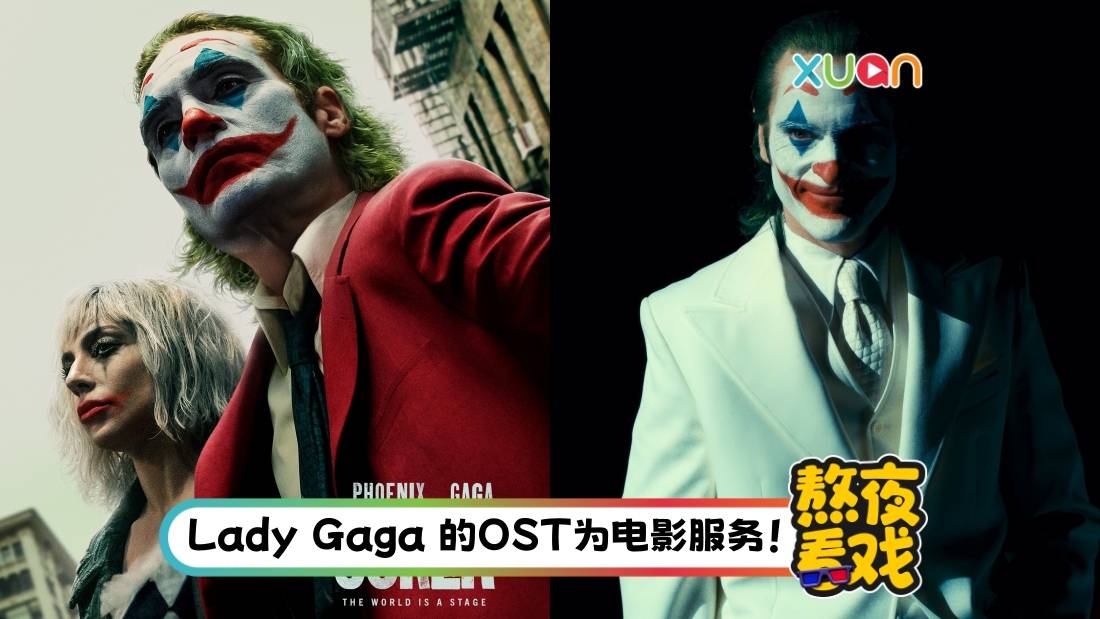 影评｜《Joker: Folie à Deux》颠覆类型电影！艺术成分更高 小丑延续癫狂演出！