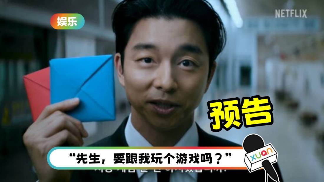 《鱿鱼游戏 2》预告首曝光！“西装男”孔刘准时上班