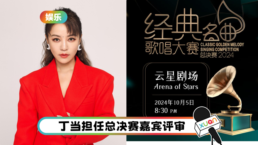 《A站经典名曲歌唱大赛2024》10月5日总决赛! 丁当担任嘉宾评审