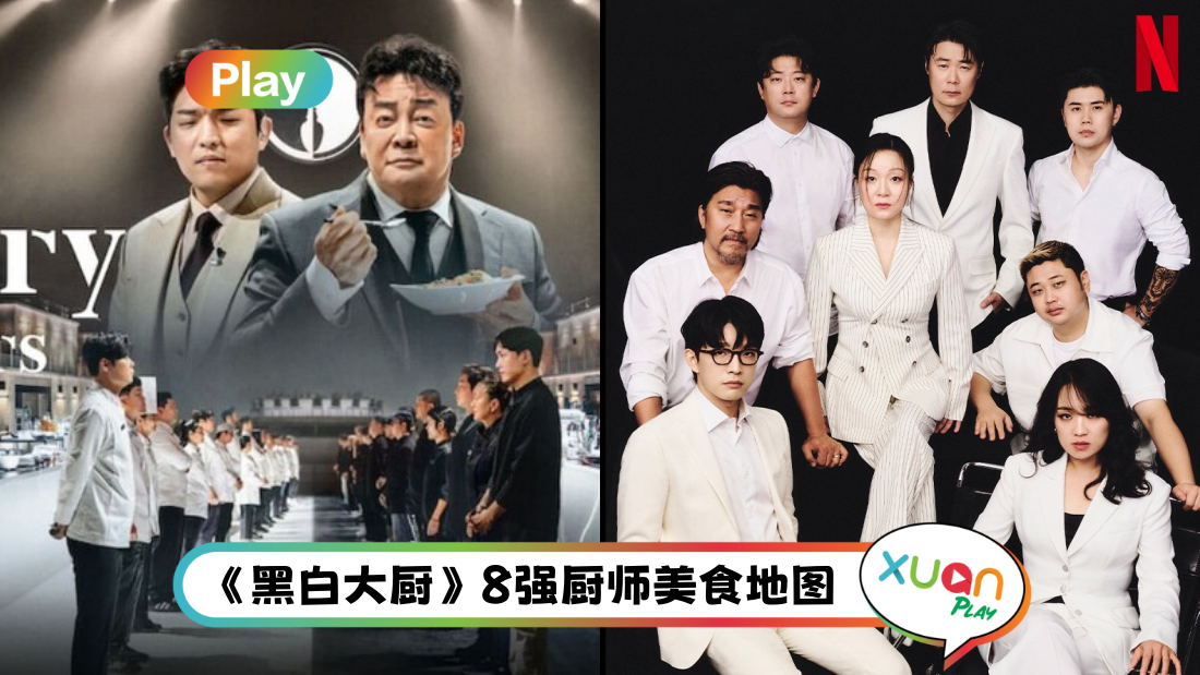 美食 | 韩国《黑白大厨》8 强厨师餐厅、价位一次看！11万人抢着预约冠军餐厅