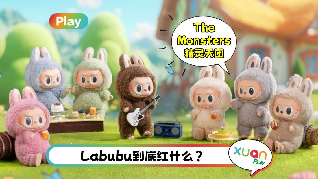 相关信息 | 大家都在抢的Labubu 红什么？7大点带你认识它 原来Labubu有小情侣